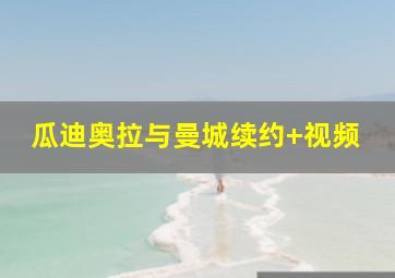 瓜迪奥拉与曼城续约 视频